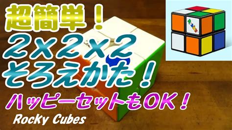 超簡単2x2キューブのそろえかたルービックキューブハッピーセットもOK YouTube