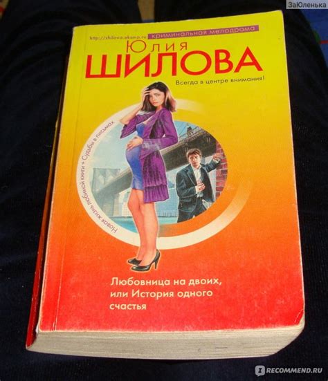 Любовница на двоих, или История одного счастья. Юлия Шилова - «Мой ...
