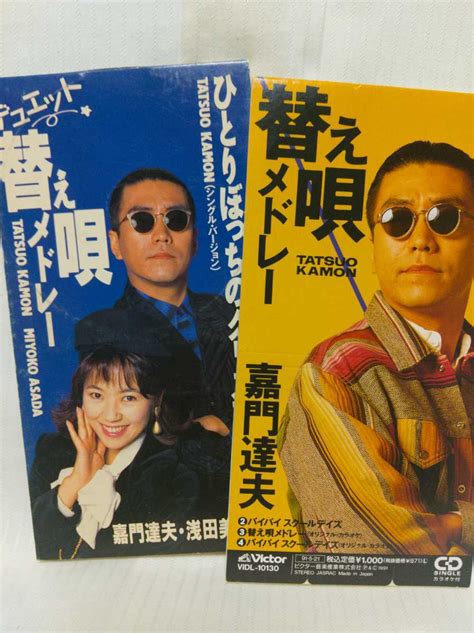 Yahooオークション 嘉門達夫 Cdシングル2枚セット 浅田美代子 1991