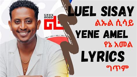 New Ethiopian Music 2023 Luel Sisay Yene Amel Lyrics ልኡል ሲሳይ የኔ አመል