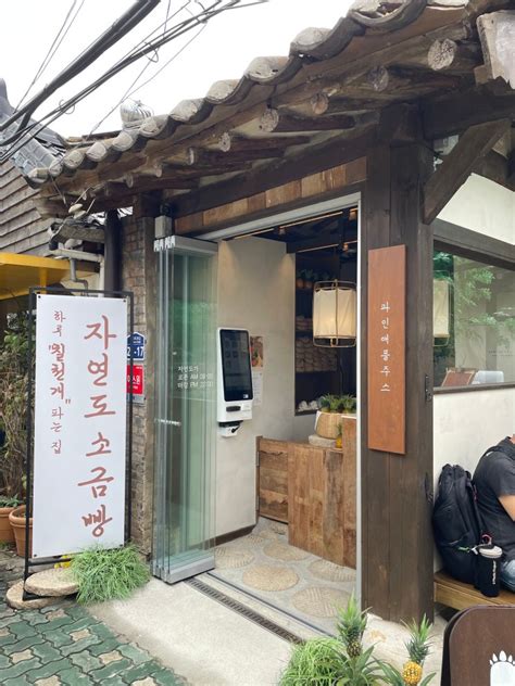 익선동 자연도소금빵and자연도가 한옥카페 박세리가 줄 서서 사가는 소금빵 네이버 블로그