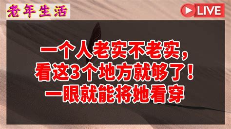 一个人老实不老实，看这3个地方就够了！一眼就能将她看穿 俗语“人过六十4不想”，过来人的经验之谈，指的哪四件事？ Youtube