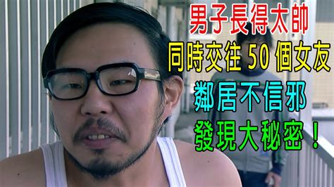 男子長得太帥同時交往50個女友鄰居不信邪發現大秘密 YouTube