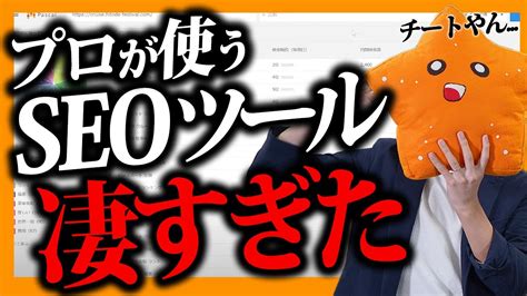 【チートやん】プロのコンサルも使うseoツール「パスカル」が結構マジで凄い Youtube