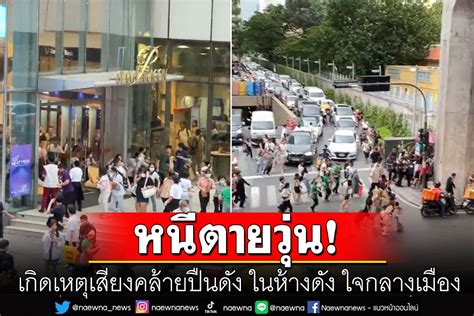 ในประเทศ ด่วน เกิดเหตุเสียงคล้ายปืนดัง ในห้างดัง ใจกลางเมือง คนแห่