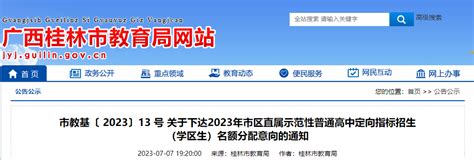 广西桂林2023年市区直属示范性普通高中定向指标招生（学区生）名额分配意向的通知