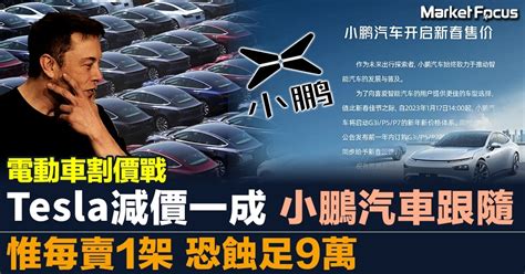 【電動車割價戰】tesla減價一成 小鵬汽車跟隨 惟每賣1架 恐蝕足9萬