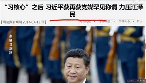 【今日点击】“习核心”之后 习近平再获党媒罕见称谓 新唐人电视台