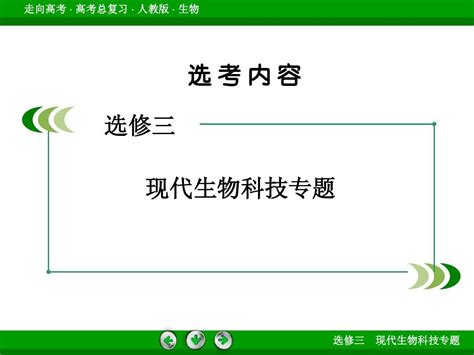 【走向高考】2016届高考生物一轮复习课件：选修3 专题3胚胎工程与生物技术的安全性和伦理问题word文档在线阅读与下载无忧文档