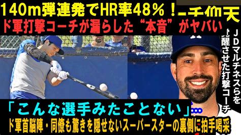 【大谷翔平】140m弾連発でhr率48％！ド軍打撃コーチが漏らした“本音”がヤバい「こんな選手みたことない」ド軍首脳陣・同僚も驚きを隠せない