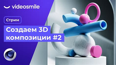 Создание абстрактных 3d композиций в Cinema 4d Стрим Илья Капустин