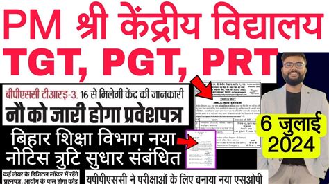 KVS TGT PGT PRT VACANCY NOTICE BPSC TRE 3 RE EXAM BIHAR NEW NOTICE