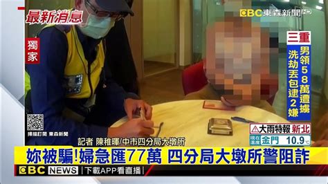 最新》妳被騙！婦急匯77萬讓詐團花 警苦勸、婦不信 Newsebc Youtube