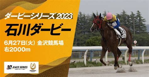 レース紹介｜石川ダービー｜ダービーシリーズ2022｜シリーズ競走特設サイト 10 Race Series 地方競馬