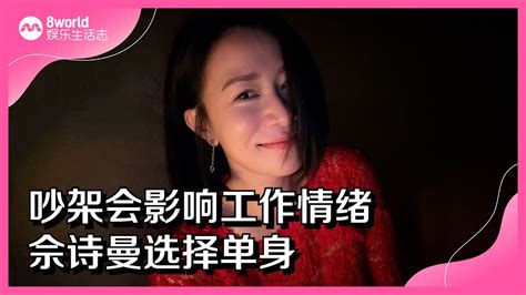 8视界娱乐生活志｜吵架会影响工作情绪 佘诗曼选择单身 Youtube