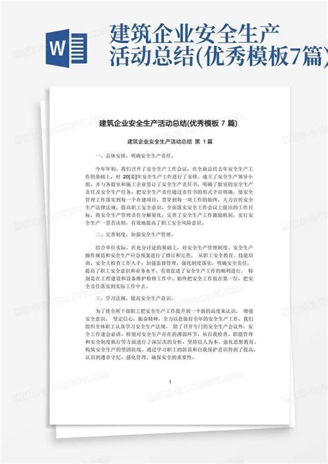 建筑企业安全生产活动总结优秀7篇word模板下载编号qzxrxokx熊猫办公