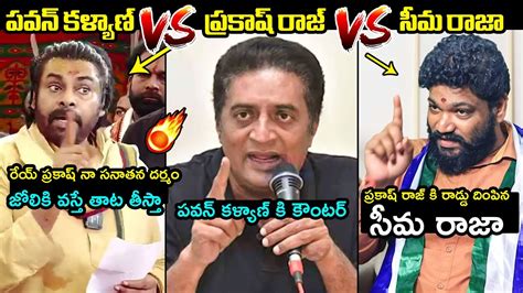 పవన కళయణ vs పరకష రజ vs సమ రజWar Of Words Between Pawan