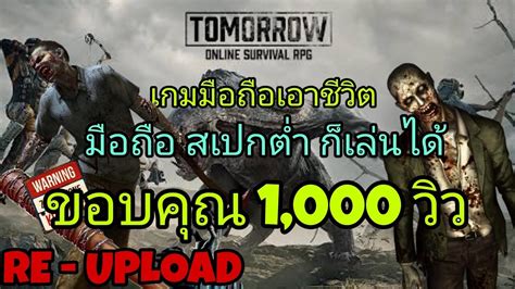 Tomorrow Online เกมมือถือเอาชีวิตรอดที่ต้องลองเล่น Youtube