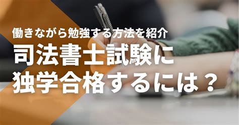 司法書士試験に独学合格は無理？受かるコツや働きながら勉強する方法を紹介 Studying