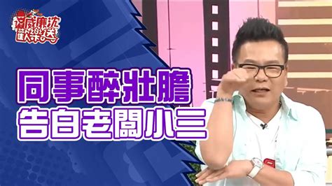 【威廉沈練笑話】沈玉琳爆料同事借酒壯膽 搭訕老闆小三當眾告白？！ Youtube