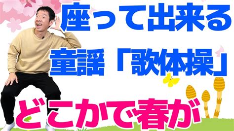 椅子に座って出来る【歌体操 春の童謡「どこかで春が」】やさしいリズム体操 Youtube