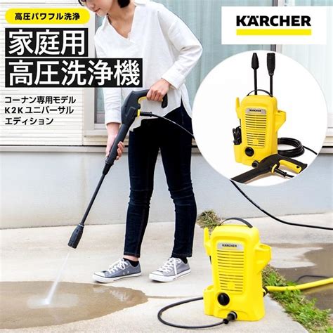 ケルヒャー（karcher）家庭用高圧洗浄機k2kユニバーサルエディション 約幅182×奥行280×高さ390mm コーナンeショップ