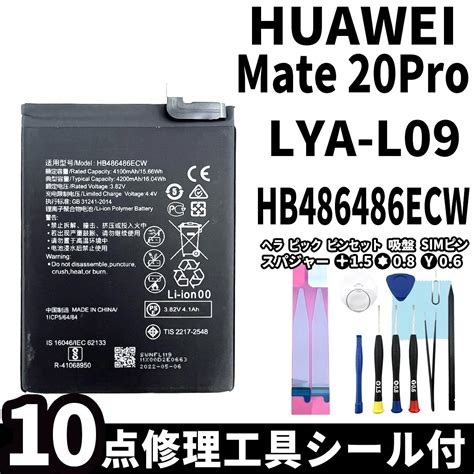 【未使用】国内即日発送純正同等新品huawei Mate20 Pro バッテリー Hb486486ecw Lya L09 電池パック交換 内蔵battery 両面テープ 修理工具付の落札