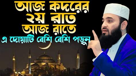 আজ শবে কদরের দ্বিতীয় রাত এই দোয়াটি বেশি বেশি পড়ুন Sobe Kodorer Dua