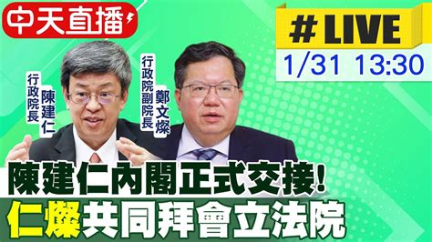 【中天直播live】陳建仁內閣正式交接 仁燦共同拜會立法院 20230131 中天新聞ctinews Youtube