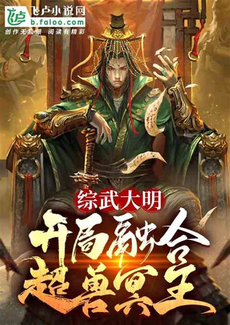 综武大明：开局融合超兽冥王！向往上天小说全本小说下载飞卢小说网