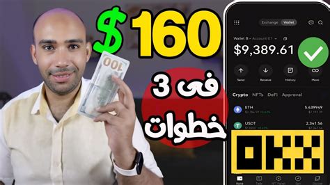 اكسب 160 دولار من انشاء حساب على منصة OKX للتداول فى 3 خطوات الربح