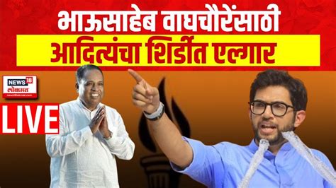 Aaditya Thackeray Live Shirdi Lok Sabha Bhausaheb Waghchoure