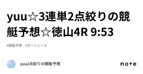 Yuu☆3連単2点絞りの競艇予想☆徳山4r 9 53｜yuu 2点絞りの競艇予想