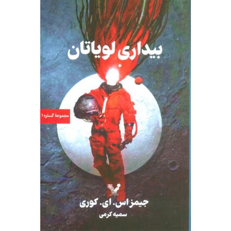 Leviathan Wakes Novel by James S. A. Corey (Farsi) - ShopiPersia