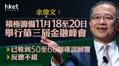 金融峰會｜余偉文：積極籌備11月18至20日舉行第三屆金融峰會 已收到50至60個確認回覆、反應不錯