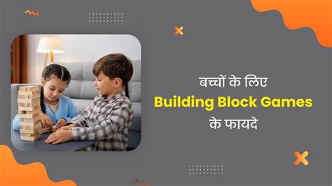 बच्चों के विकास में Building Block Games किस तरह फायदेमंद होते हैं जानें एक्सपर्ट से How