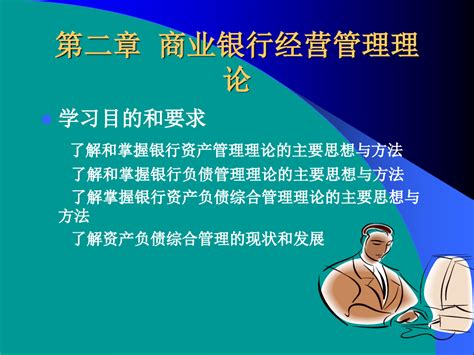 第二章商业银行经营管理理论word文档在线阅读与下载免费文档