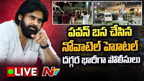 Pawan Kalyan Live పవన్ కళ్యాణ్ బస చేసిన హోటల్ దగ్గర భారీగా పోలీసులు High Tension In Vizag