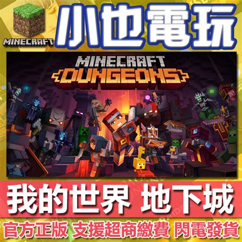 【小也】我的世界 Java版 官方序號 Win7win10 基岩版大師版 Minecraft 當個創世神 麥塊mc 露天市集 全台