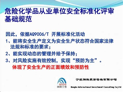 危险化学品从业单位安全标准化 评审标准解读与工作点评 Ppt Download