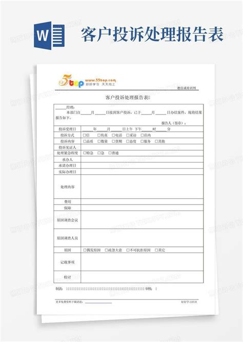 客户投诉处理报告表 Word模板下载编号qxxewwrp熊猫办公
