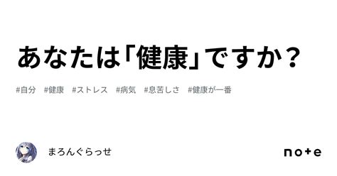 あなたは「健康」ですか？｜まろんぐらっせ