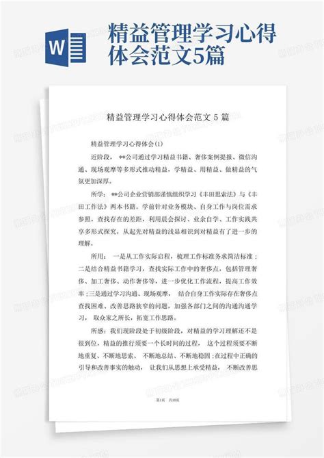 精益管理学习心得体会范文5篇word模板下载编号laywgxza熊猫办公