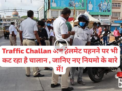 Traffic Challan अब हेलमेट पहनने पर भी कट रहा है चालान जानिए नए नियमो