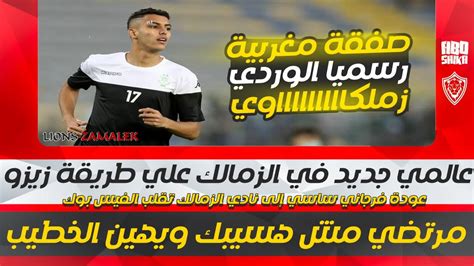 اخبار أسود الزمالك اليوم 13 8 2022 رسميا الزمالك يتعاقد مع الوردي