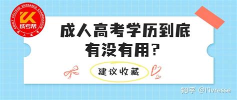 2022成人高考的学历有用吗？ 知乎