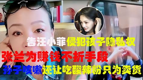 张兰与孙子顺女终于团聚了，原本以为会好好陪伴汪希玥和汪希箖的玩耍，却利用孩子的流量卖起了货，直播还曝光了俩孩子的正面照！大s得知后要起诉汪小菲 吃瓜小猪 张兰 汪小菲 大s Youtube