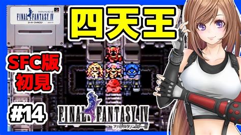 Ff4 女性実況 14 ゴルベーザの正体🔵ファイナルファンタジー4実況sfc版 初見 レトロゲームffivスーパーファミコン