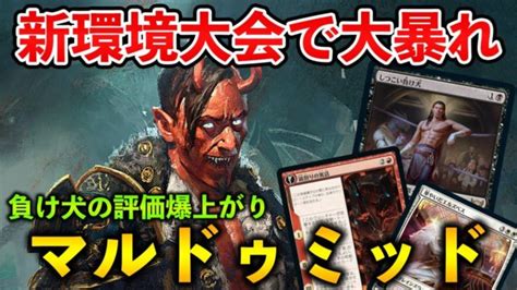 【mtgアリーナ】新環境大会で大暴れ 負け犬の評価が爆上がりのマルドゥミッドレンジ！ スタンダード 【mtg Arena Magic The Gathering】 Mtgアリーナ最新