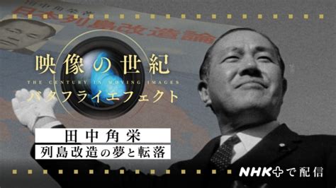 田中角栄 列島改造の夢と転落 映像の世紀バタフライエフェクト Nhk